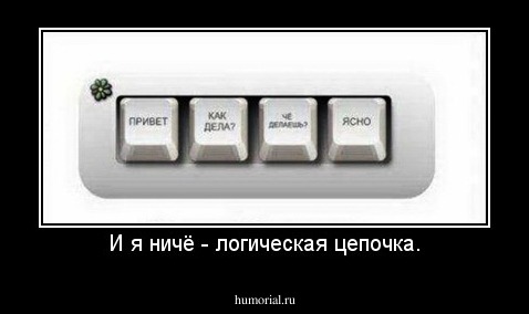 И я ничё - логическая цепочка.