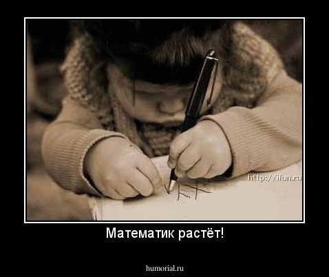 Математик растёт!