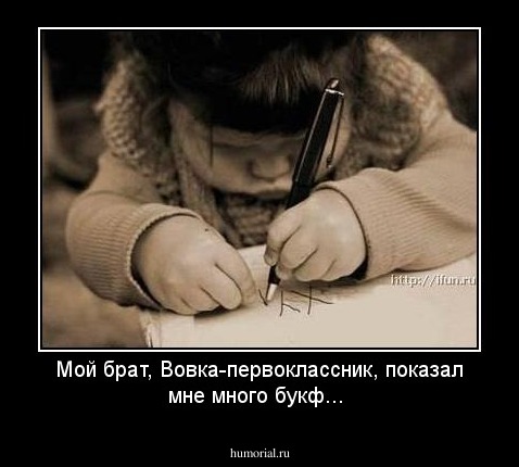 Мой брат, Вовка-первоклассник, показал мне много букф...