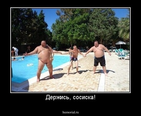 Держись, сосиска!