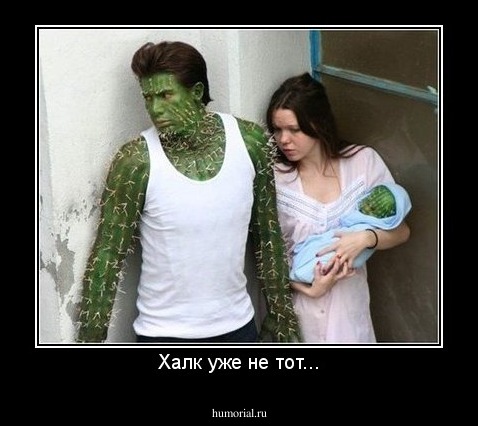 Халк уже не тот...