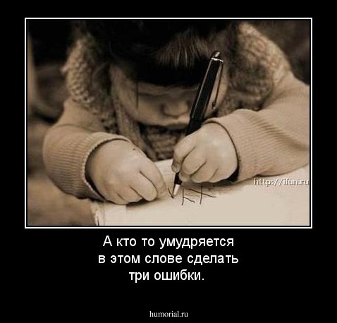 А кто то умудряется в этом слове сделать три ошибки.