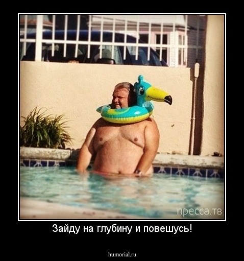 Зайду на глубину и повешусь!