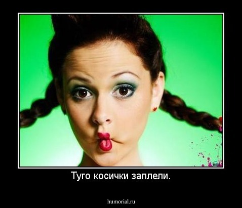 Туго косички заплели.