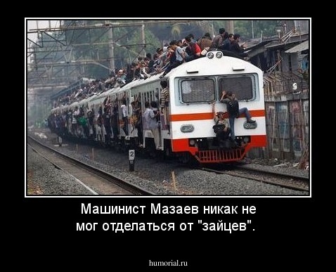 Машинист Мазаев никак не мог отделаться от "зайцев".