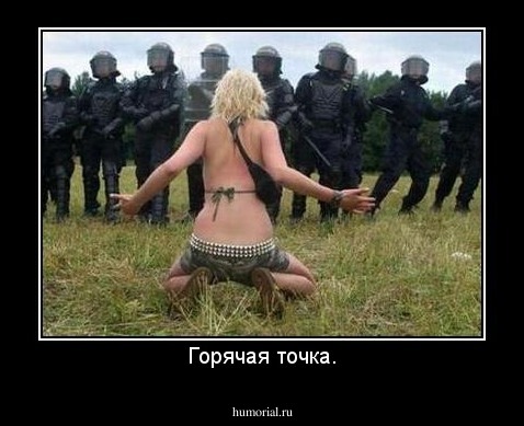 Горячая точка.