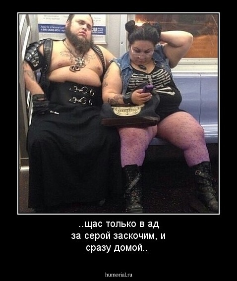 ..щас только в ад за серой заскочим, и сразу домой..
