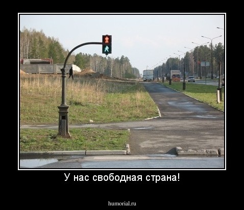 У нас свободная страна!