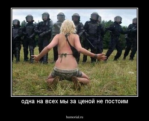 одна на всех мы за ценой не постоим