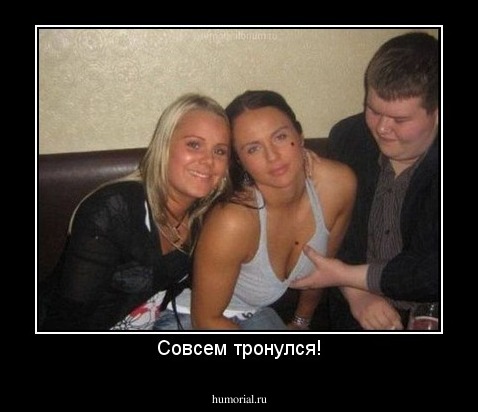 Совсем тронулся!