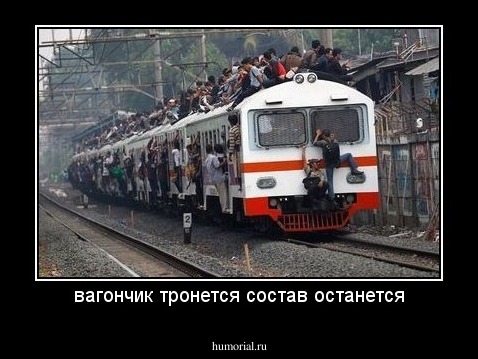 вагончик тронется состав останется