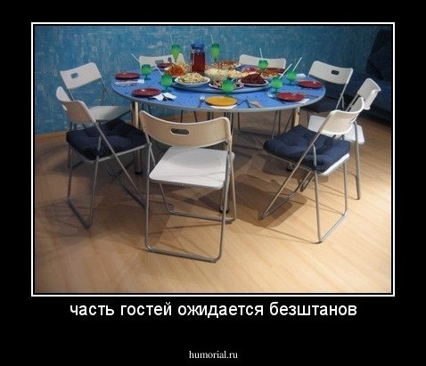 часть гостей ожидается безштанов