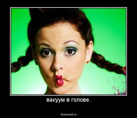 вакуум в голове.