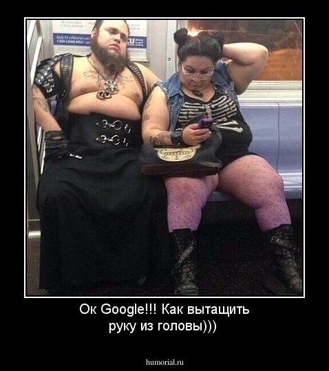 Ок Google!!! Как вытащить руку из головы)))