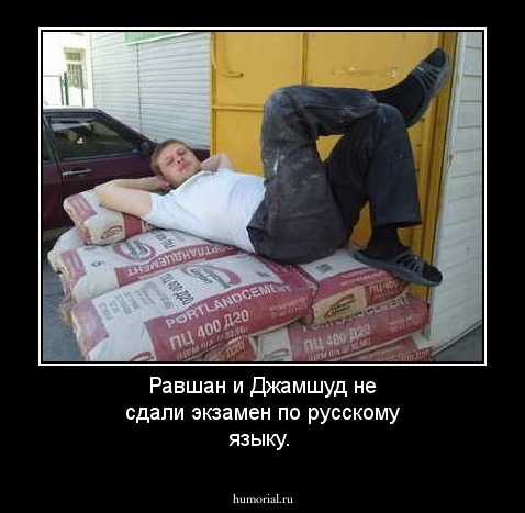 Равшан и Джамшуд не сдали экзамен по русскому языку.