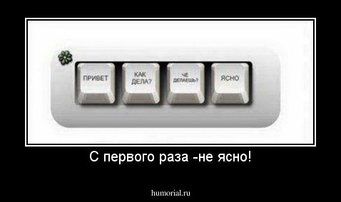 С первого раза -не ясно!
