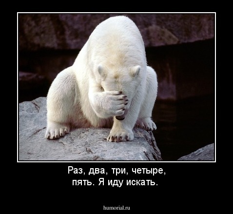 Раз, два, три, четыре, пять. Я иду искать.