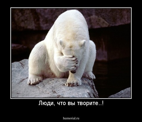 Люди, что вы творите..!