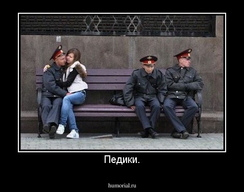 Педики.