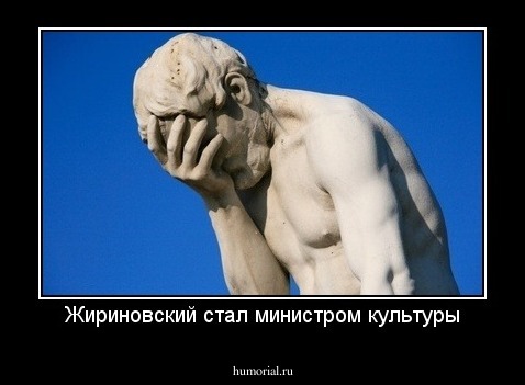 Жириновский стал министром культуры
