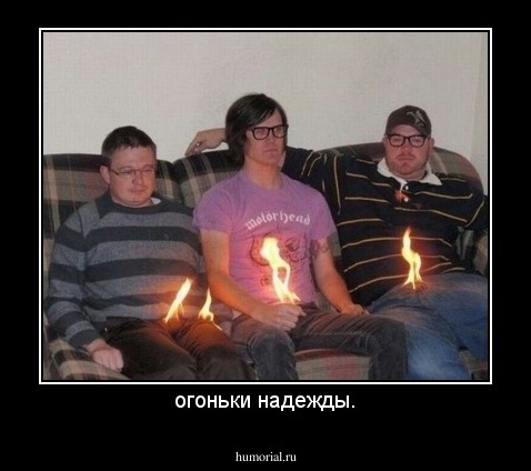 огоньки надежды.