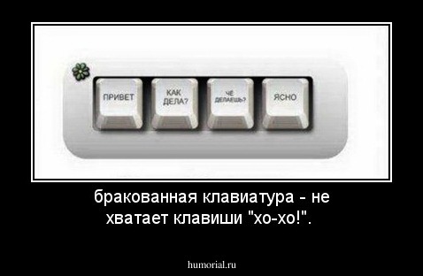 бракованная клавиатура - не хватает клавиши "хо-хо!".