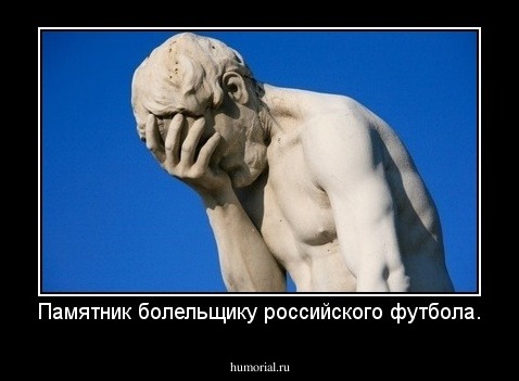 Памятник болельщику российского футбола.