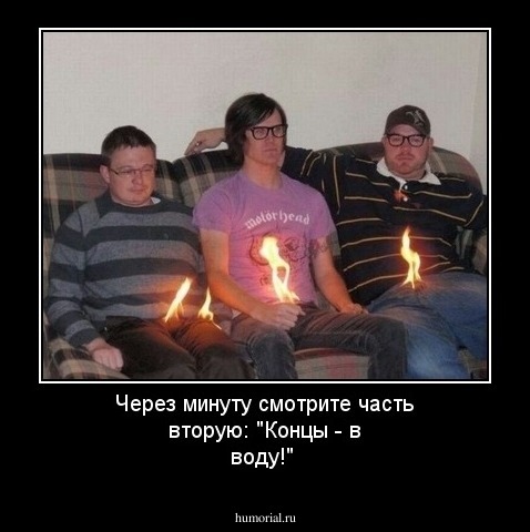 Через минуту смотрите часть вторую: "Концы - в воду!"