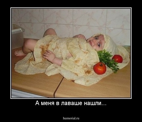 А меня в лаваше нашли...