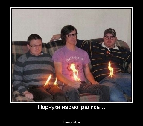 Порнухи насмотрелись...