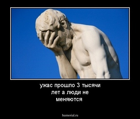 ужас прошло 3 тысячи лет а люди не меняются
