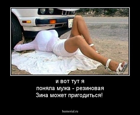 и вот тут я поняла мужа - резиновая Зина может пригодиться!
