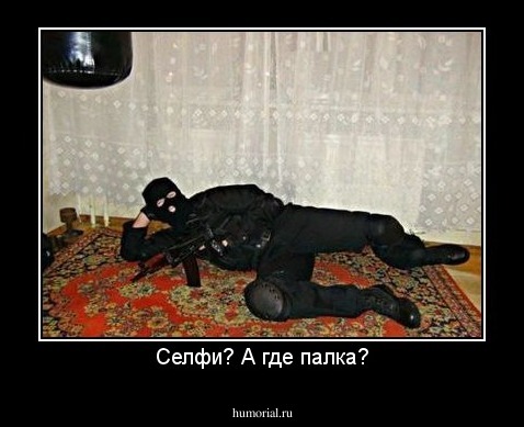 Селфи? А где палка?
