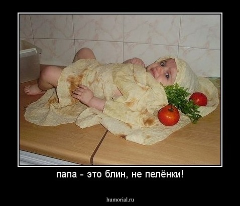 папа - это блин, не пелёнки!