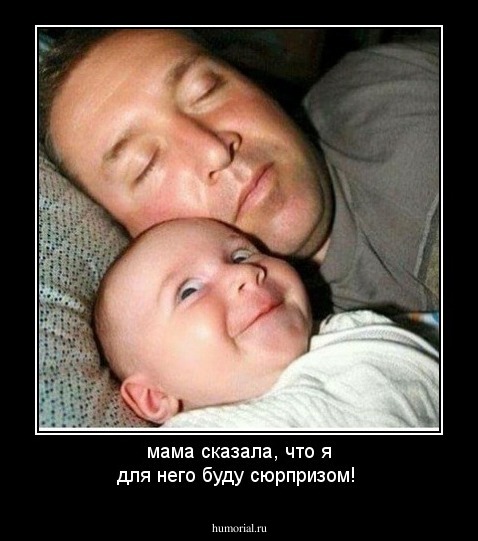 мама сказала, что я для него буду сюрпризом!
