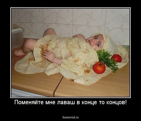 Поменяйте мне лаваш в конце то концов!