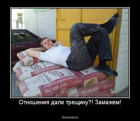 Отношения дали трещину?! Замажем!