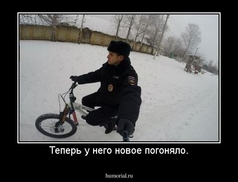 Теперь у него новое погоняло.