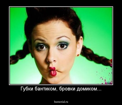 Губки бантиком, бровки домиком...