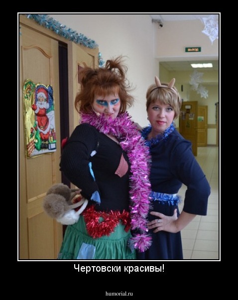 Чертовски красивы!