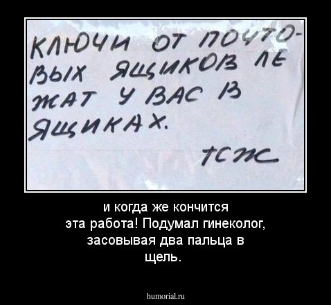 и когда же кончится эта работа! Подумал гинеколог, засовывая два пальца в щель.
