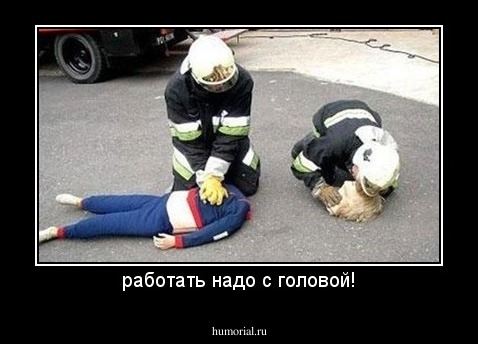 работать надо с головой!