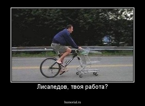 Лисапедов, твоя работа?