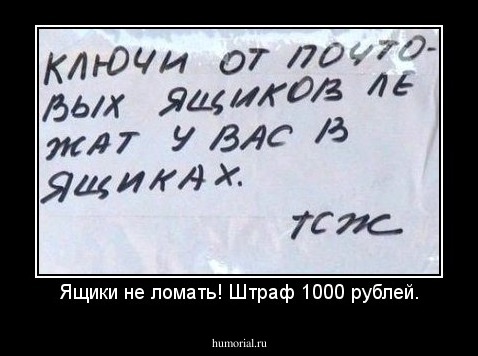Ящики не ломать! Штраф 1000 рублей.