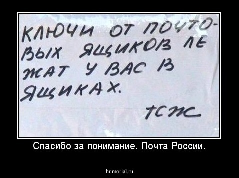 Спасибо за понимание. Почта России.