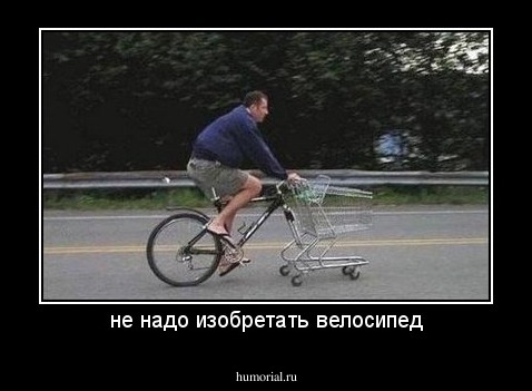 не надо изобретать велосипед