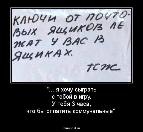 "... я хочу сыграть с тобой в игру. У тебя 3 часа, что бы оплатить коммунальные"