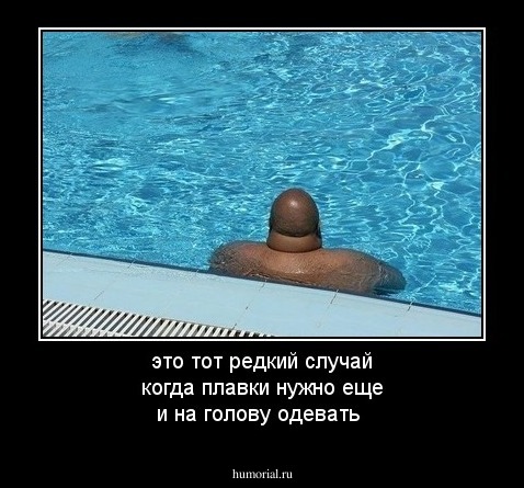 это тот редкий случай когда плавки нужно еще и на голову одевать