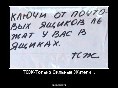 ТСЖ-Только Сильные Жители ..