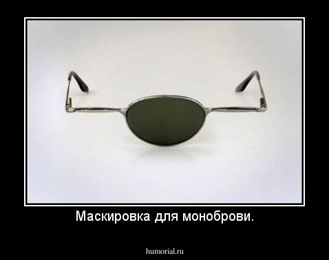 Маскировка для моноброви.